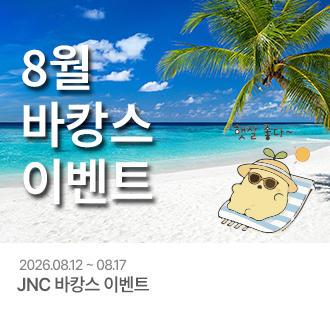 JNC 바캉스 이벤트