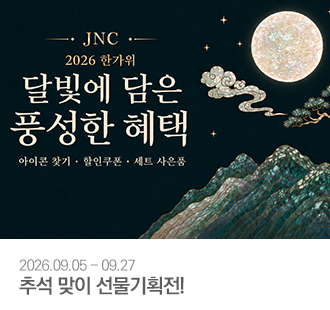 JNC 2026 추석 이벤트