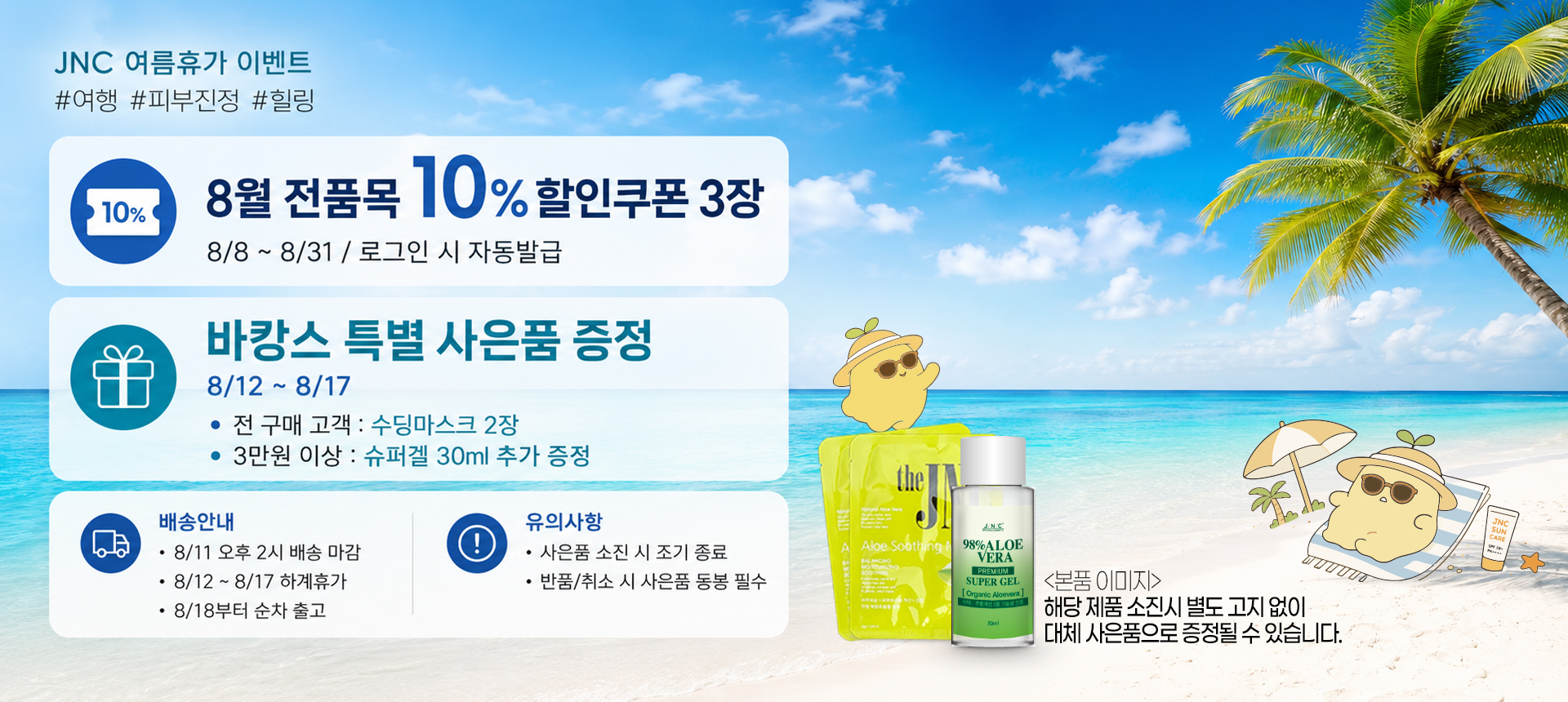 JNC 하계휴가 이벤트
